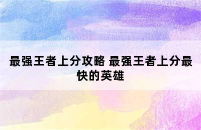 最强王者上分攻略 最强王者上分最快的英雄